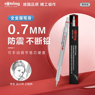 rOtring 红环 600系列 自动铅笔 银色 0.7mm 单支装