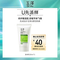 Dr.Yu 玉泽 皮肤屏障修护身体乳 50ml