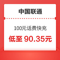 中国联通 100元话费快充 24时内到账