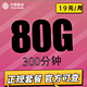 中国移动 繁星卡19元80G全国流量300分钟