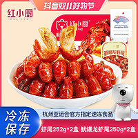 抖音超值购、移动端：RedChef 红小厨 麻辣虾尾252g*2+鱿爆龙虾尾250g加热即食