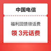 中国电信 福利回馈领话费 领3元话费