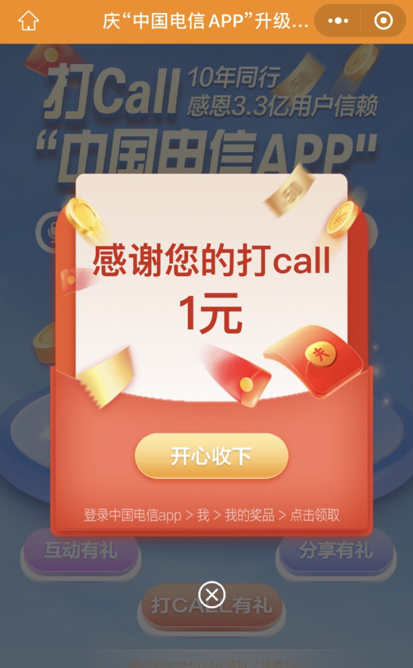中国电信 福利回馈领话费 领3元话费
