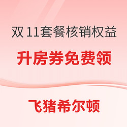 飞猪希尔顿双11套餐核销权益 升房券免费领