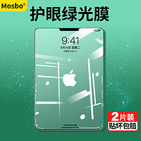 MOSBO ipad钢化膜ipadpro全屏2020新款air4绿光10.2苹果2019平板pro11寸mini5高清10.9寸2021电脑8保护10.5蓝光12.9