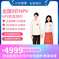 小欣健康 HPV九价疫苗宫颈癌预约