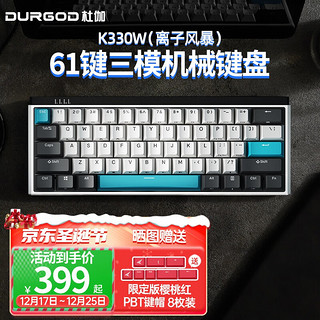 DURGOD 杜伽 K330W 61键 2.4G蓝牙 多模无线机械键盘 离子风暴 杜伽银轴 无光