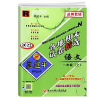 《2022秋 季孟建平各地期末试卷精选》（年级，科目任选）