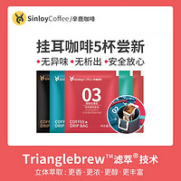 抖音超值购：SinloyCoffee 辛鹿咖啡 sinloy 挂耳咖啡 黑咖啡 5杯体验装  多口味 30-50g