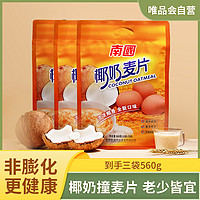 Nanguo 南国 海南特产 椰奶麦片560g*3 水果营养麦片早餐冲饮代餐
