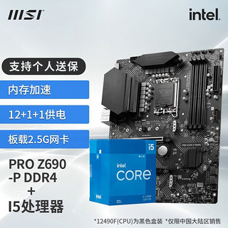 MSI 微星 B660主板 搭 英特尔I5 12400F 12490F 12600KF CPU套装 PRO Z690-P DDR4 I5 12600KF