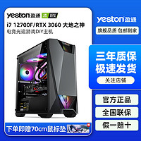 yeston 盈通 i7 12700F/RTX3060六道兵甲电竞游戏台式DIY组装电脑机全套