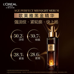 L'OREAL PARIS 巴黎欧莱雅 欧莱雅金致臻颜黑金精华玻色因抗初老保湿紧致抗皱