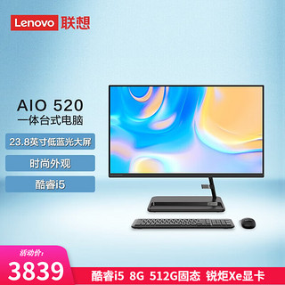 Lenovo 联想 AIO 520 十一代酷睿版 23.8英寸 家用一体机 黑色（酷睿i5-1155G7、核芯显卡、8GB、512GB SSD、1920*1080）