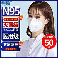 熊途 N95口罩医用口罩一次性防护灭菌级独立包装 N9550只
