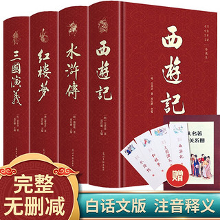 《四大名著》（精装、套装共4册、光明日报出版社）