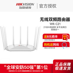 HIKVISION 海康威视 路由器WR-C21千兆2100M无线wifi双频交换器办公家用高速