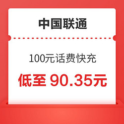 China unicom 中国联通 100元话费快充 24时内到账