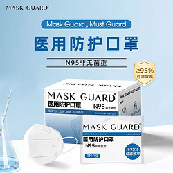 MASK-GUARD  N95正规医用级防护口罩 20片（单片独立装）