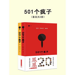 《501个疯子》