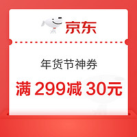 京东 年货节日百专场，满159-30、299-30、999-100元优惠券~