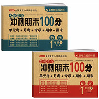 《名师教你冲刺期末100分：语文+数学》（共2册、人教版、一年级上册）