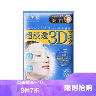 Kracie 肌美精 超浸透3D补水面膜贴 30ml