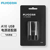 飞科剃须刀刮胡刀配件USB电源适配器A10 FS375 339 901 903 926 A10USB电源适配器