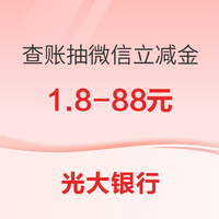 今日好券|12.20上新：光大银行缴费减8至18元！建行16元购30元红包！