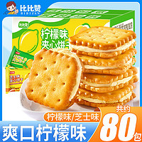 bi bi zan 比比赞 香酥夹心饼干柠檬芝士味236g曲奇饼休闲零食代餐苏打饼整箱