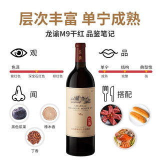摩塞尔十五世酒庄 龙谕M9 赤霞珠干红葡萄酒