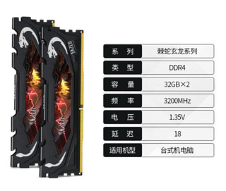 JAZER 棘蛇 玄龙系列 台式机内存条 DDR4 3200MHz 64GB（32GB*2）