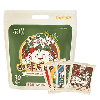 Yongpu 永璞 云南限定 咖啡威武包 10g×30包