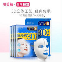 Kracie 肌美精 立体3D保湿嫩白面膜（蓝色）4片/盒