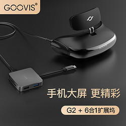 GOOVIS 酷睿视 G2-X 头戴显示器 头戴影院+Type-C扩展坞