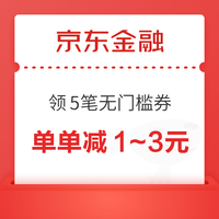 先领券再剁手：京东免费领5元话费券！京东领29-5元小时购通用券！