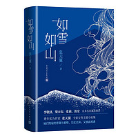 《如雪如山》（精装）