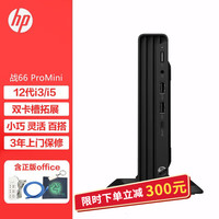 HP 惠普 战66 Mini 家用商用办公台式机电脑迷你主机12代i3-1215U 8G 256GSSD 定制