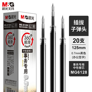 M&G 晨光 MG6128 中性笔芯 (20支、0.7mm)