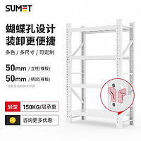 sumet 苏美特 货架仓储仓库货架家用置物架钢制储物架展示架轻型白色主架四层