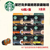 STARBUCKS 星巴克 胶囊咖啡适用雀巢多趣酷思咖啡机3盒装共36粒