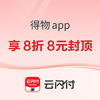 云闪付 × 得物APP 每日10:00