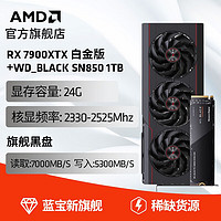AMD 蓝宝石RX 7900XTX 24G 超白金旗舰游戏永劫无间吃鸡显卡 RX7900 XTX 白金版 RX7900 XTX 白金版+SN850 1TB
