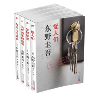 《东野圭吾作品新版:怪人们+白马山庄谜案+梦回都灵+没有凶手的暗夜》(共4册)