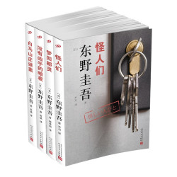 《东野圭吾作品新版：怪人们+白马山庄谜案+梦回都灵+没有凶手的暗夜》（共4册）