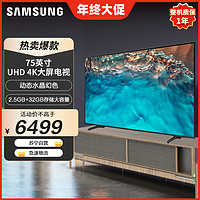 SAMSUNG 三星 电视 UA75CU8000JXXZ 4K超高清HDR 超薄全面屏 AI智能补帧 平板液晶电视