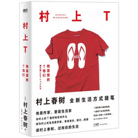 《村上T·我喜爱的T恤们》（精装）