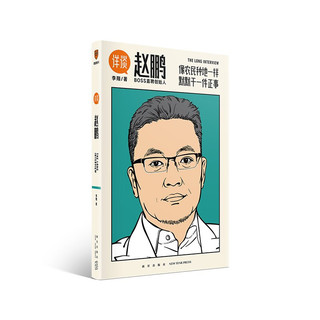 《详谈：赵鹏》