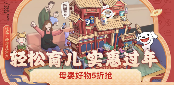 京东 母婴年货节 过轻松年~