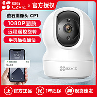 抖音超值购：EZVIZ 萤石 CP1监控摄像头200万家用高清夜视无线远程通话1080P摄像机